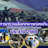 ตรวจเลือกฯ ทภ.2