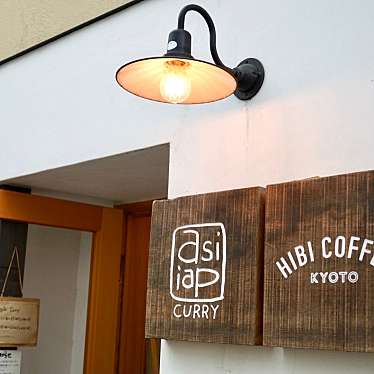 クルクルさんが投稿したカレーのお店asipai + HIBICOFFEE KYOTO/アジパイ+ヒビコーヒーの写真