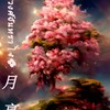 ࿇⊱༼ราชวงศ์จันทรา月亮༽⊰࿇