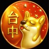 海線綜合🟧歐巴柴台中