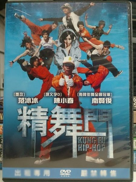 挖寶二手片-G17-037-正版DVD*港片【精舞門】陳小春*范冰冰*南賢俊*雪糕*Misia