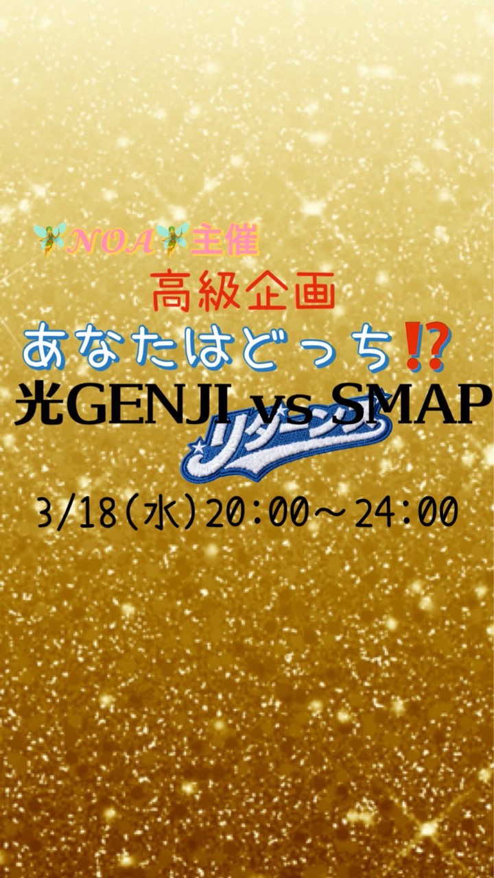 3/18(水)あなたはどっち⁉️リターンズ✨光GENJI vs SMAP