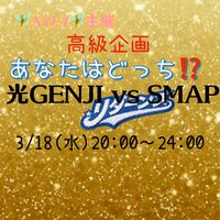 3/18(水)あなたはどっち⁉️リターンズ✨光GENJI vs SMAP