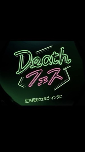 デスフェスな仲間たち！