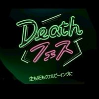 デスフェスな仲間たち！