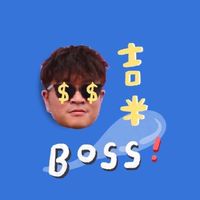 Jimmy Boss好康群