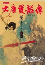 大唐雙龍傳修訂版（卷一）