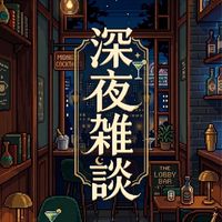深夜雑談