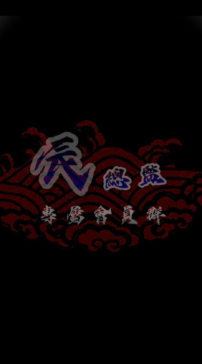 🔱辰總監會員群🔱