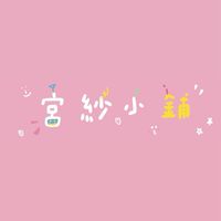 宮紗小鋪🤴🏻🧚🏻‍♀️