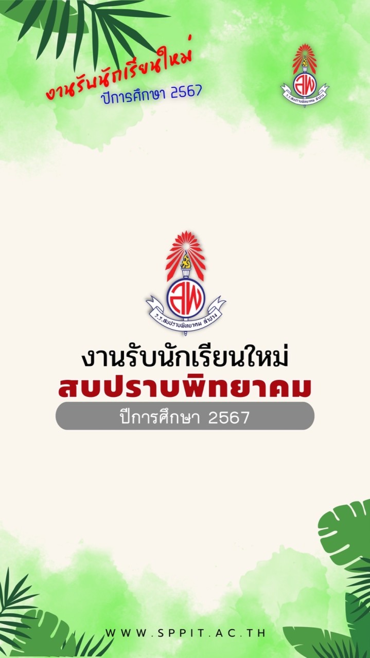 สมัครเรียนสบปราบพิทยาคม 2567