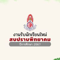 สมัครเรียนสบปราบพิทยาคม 2567