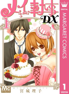 メイちゃんの執事 14 5巻 Sランクガイド メイちゃんの執事 14 5巻 Sランクガイド 宮城理子 Line マンガ