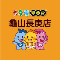 卡多摩龜山長庚店🐻_育兒好夥伴