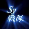 Sy戰隊