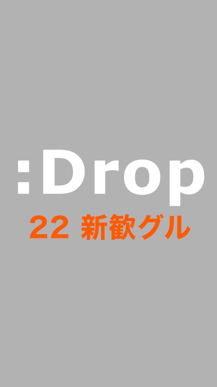 :Drop 22 新歓グルのオープンチャット