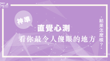 歐美瘋傳的心測你覺得他們是什麼關係⋯⋯看你最令人傻眼的地方是什麼！