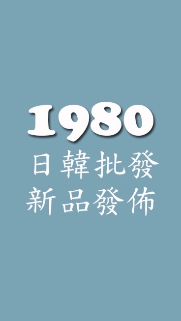 1980團購批發