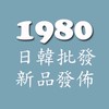 1980團購批發