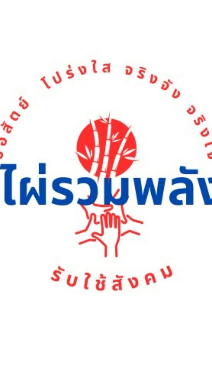 กลุ่มไผ่รวมพลัง