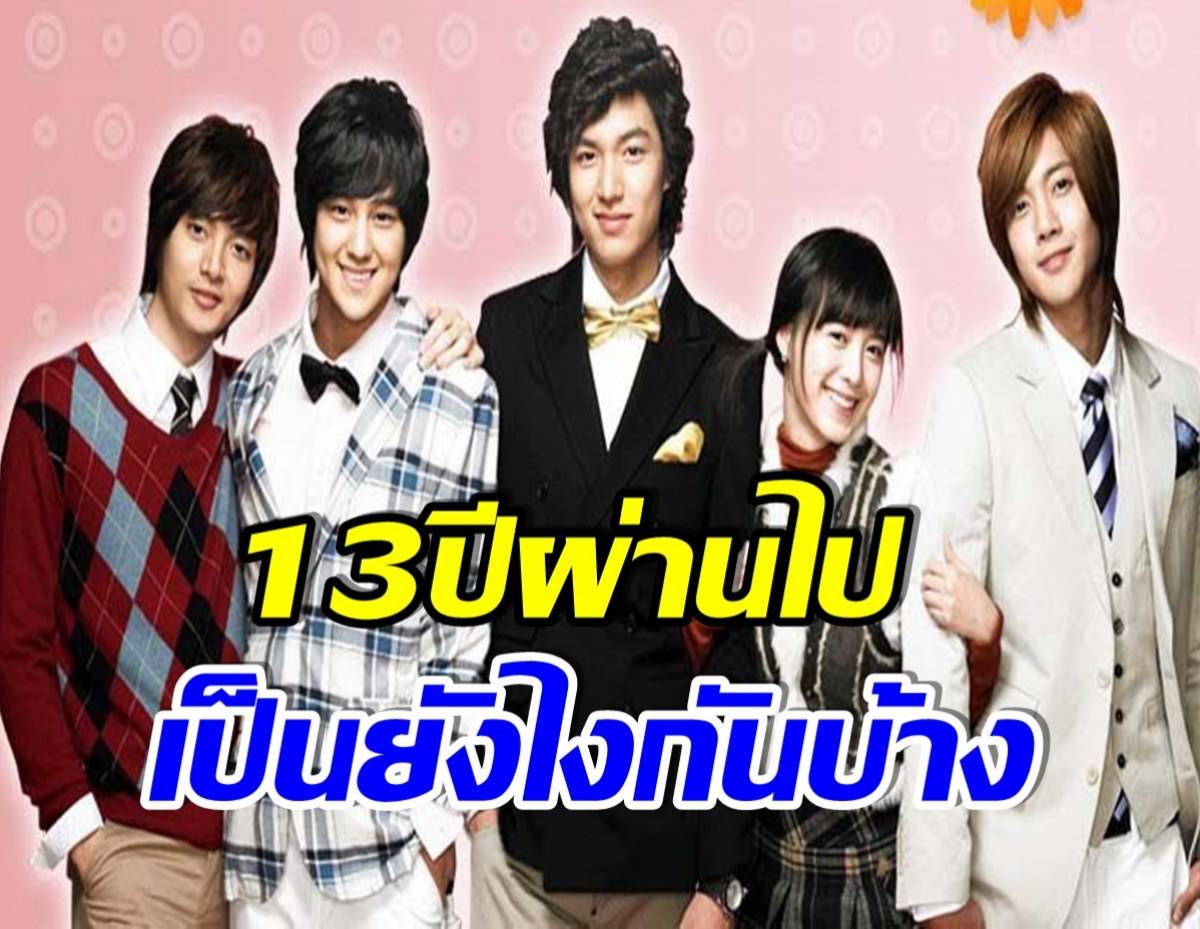 ส่องภาพ 5 นักแสดง F4 เวอร์ชันเกาหลี ในอดีตและปัจจุบัน มีใครเปลี่ยนไป