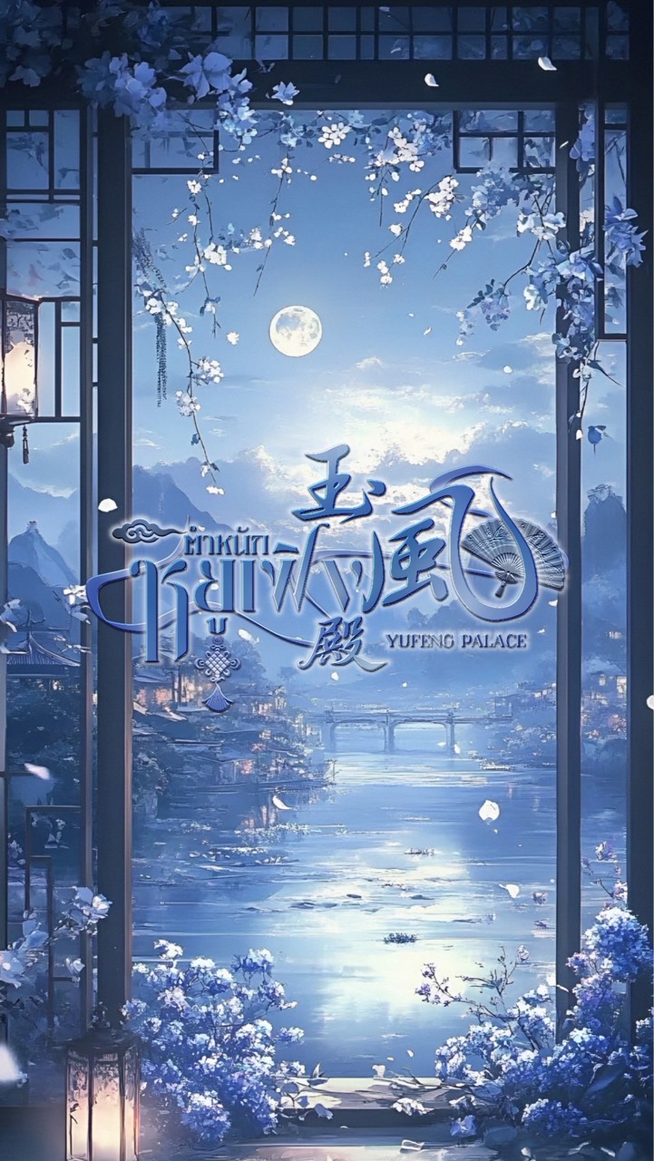❨ ตำหนักหยูเฟิง ── 玉風殿 𓈒ׅ ֯ ⛩️ ݁˖