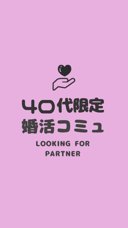 【40代限定】こんかつコミュニティ/東京/神奈川/千葉/埼玉/愛知/大阪/福岡/シングル/アラフォーのオープンチャット