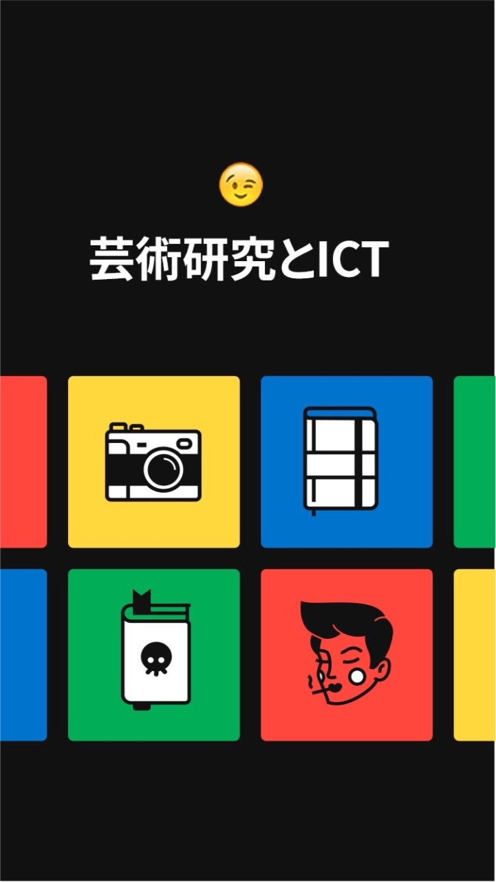 芸研ICT 20