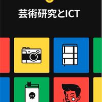 芸研ICT 20