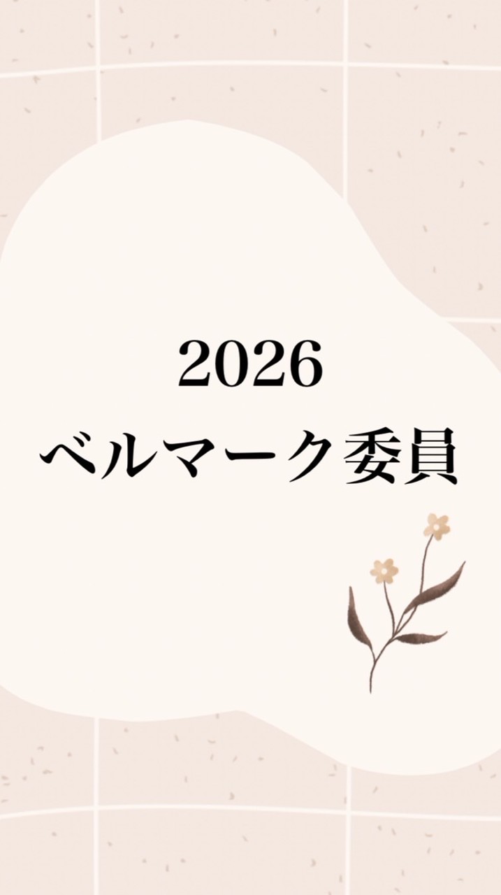2026年ベルマーク委員