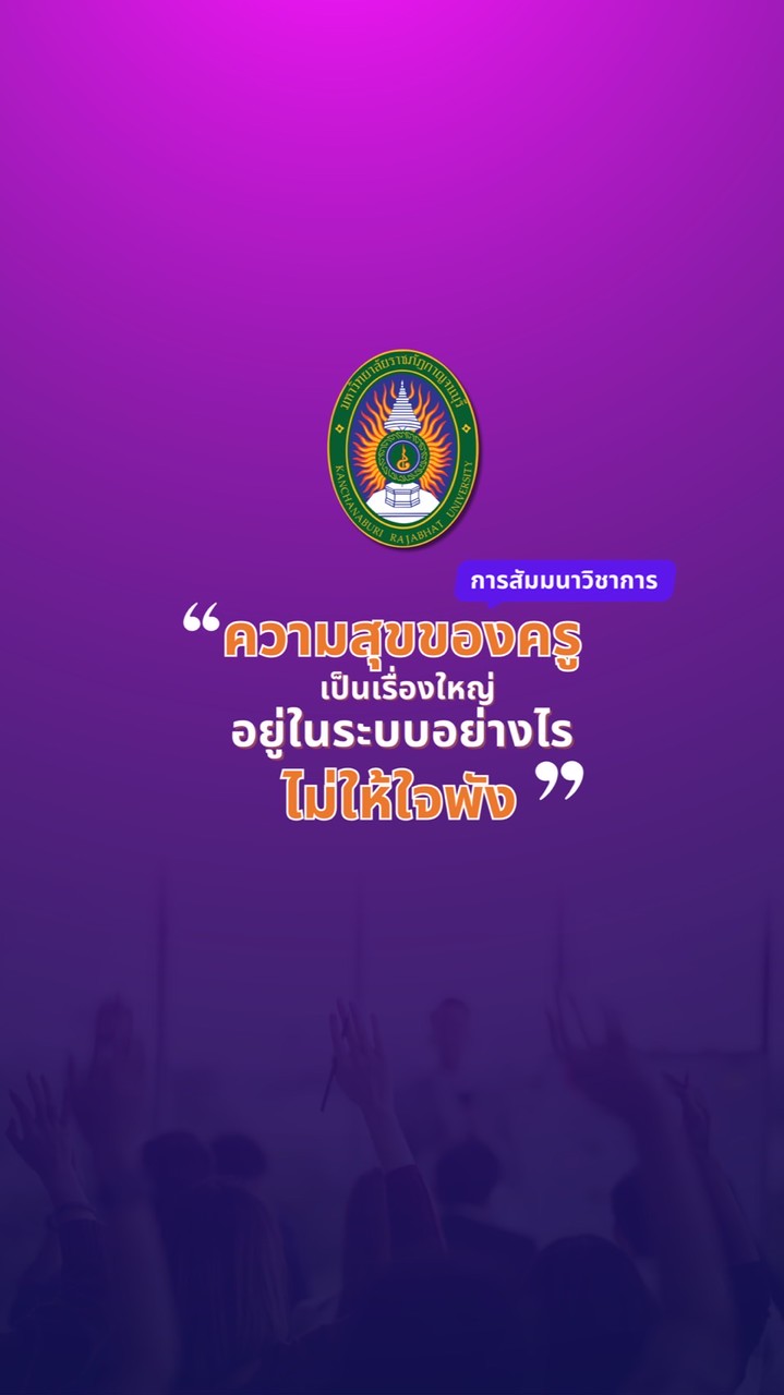 สัมมนา: ความสุขของครูเป็นเรื่องใหญ่อยู่ในระบบอย่างไรไม่ให้ใจพัง