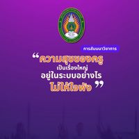 สัมมนา: ความสุขของครูเป็นเรื่องใหญ่อยู่ในระบบอย่างไรไม่ให้ใจพัง