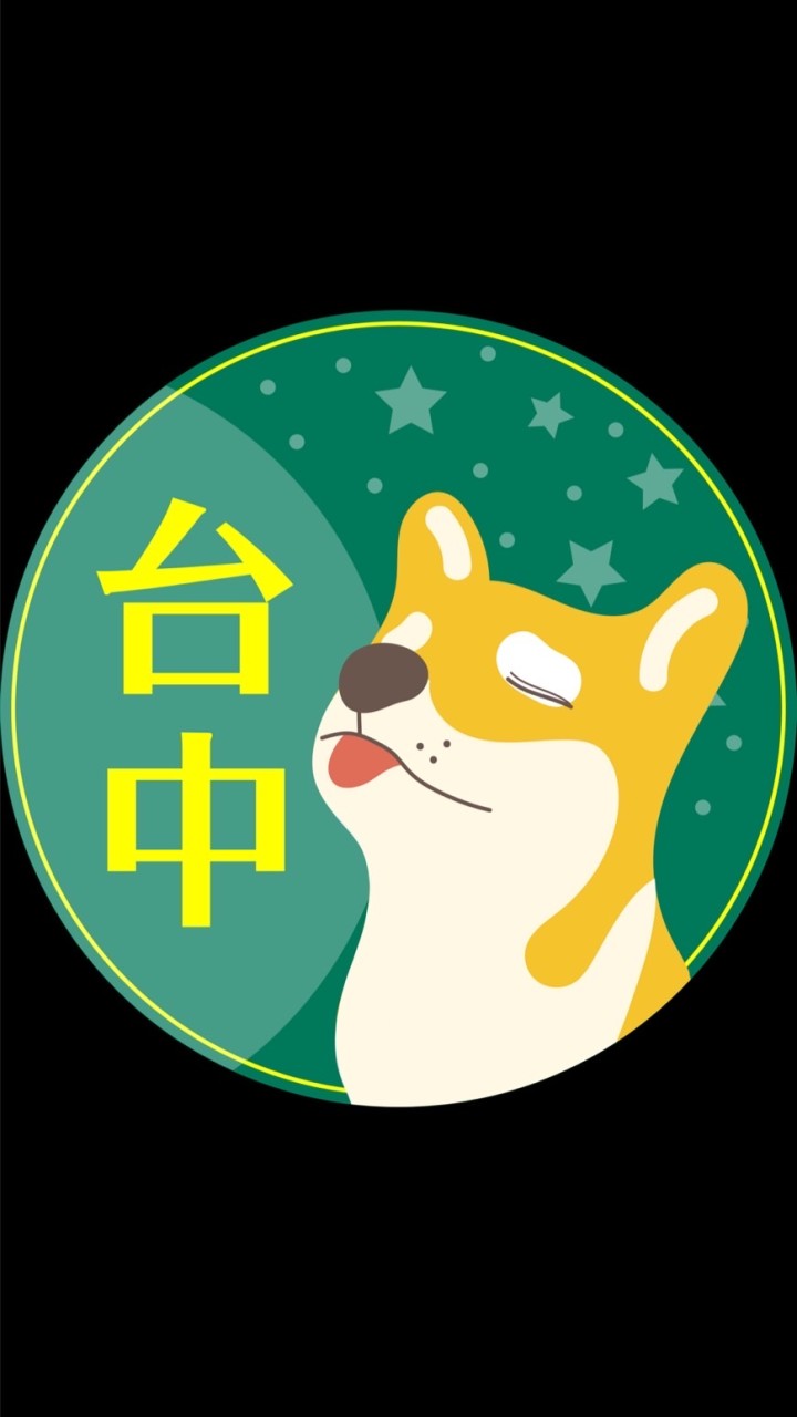 台中自住🟢Ai柴