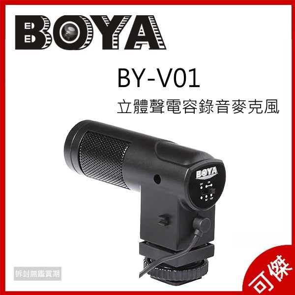 BOYA 博雅 BY-V01 立體聲 電容式 錄音麥克風 麥克風 公司貨 緊湊型立體聲麥克風 可傑