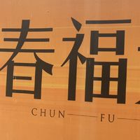 春福天駅（天綻）已購群