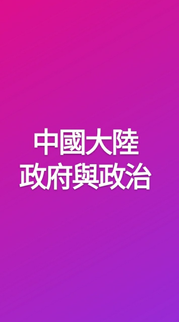 112-1中國大陸政府與政治