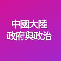112-1中國大陸政府與政治