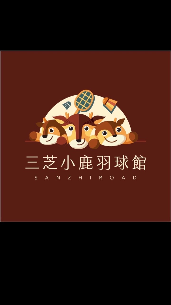€ 三芝小鹿羽球館 總群