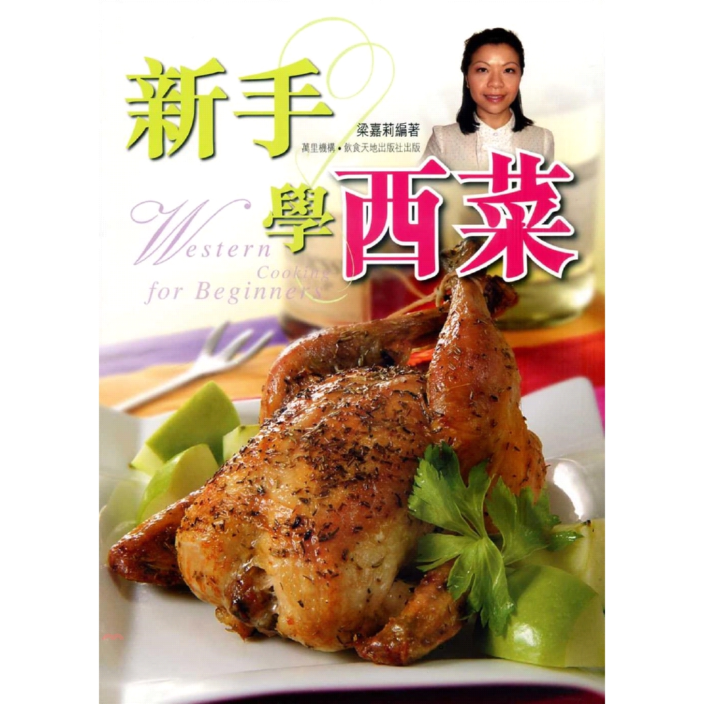 書名：新手學西菜定價：350元ISBN13：9789621442215出版社：萬里機構－萬里書店作者：梁嘉莉裝訂／頁數：平裝／127出版日：2010/08/01品牌 : 三民書局-----------