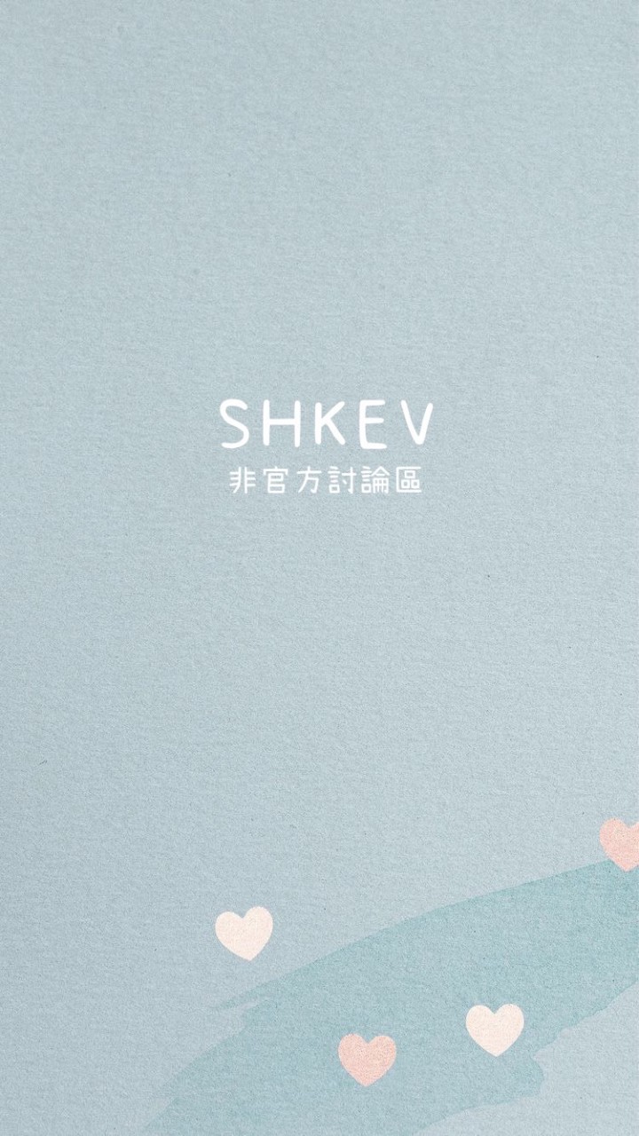 SHKEV｜雪可非官方討論區🤍