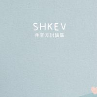 SHKEV｜雪可非官方討論區🤍