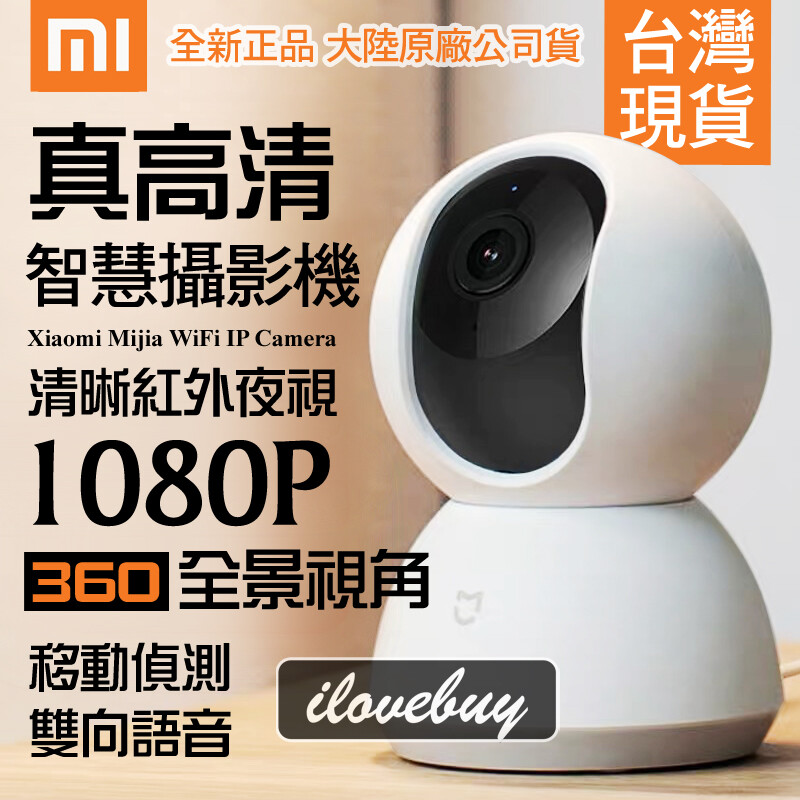 小米米家監視器雲台版1080P 不管是居家看管店面監控 還是老人小孩寵物監控都很方便 只要主機連上家裡網路 不管您人在哪 都可以打開手機 隨時監看 雙向語音通話 紅外夜視 360度大廣角 移動偵測 支