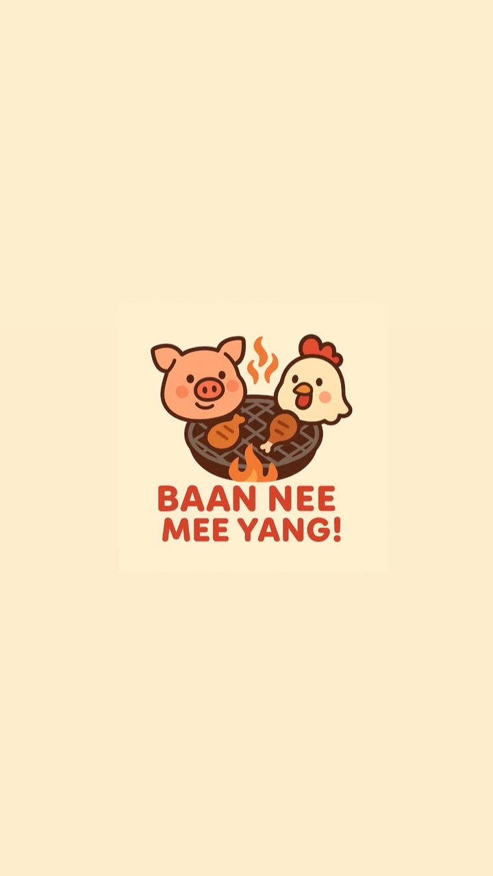 บ้านนี้มีย่างง (ม.เกษตรศรี)