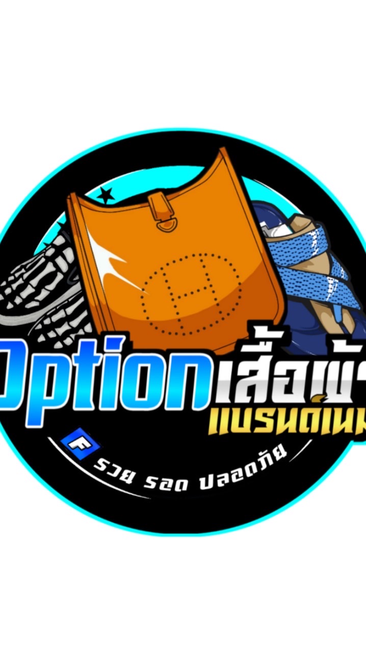 Option เสื้อผ้าแบรนด์เนม