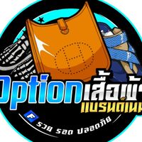 Option เสื้อผ้าแบรนด์เนม