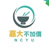 報告!!我來自嘉義大學NCYU