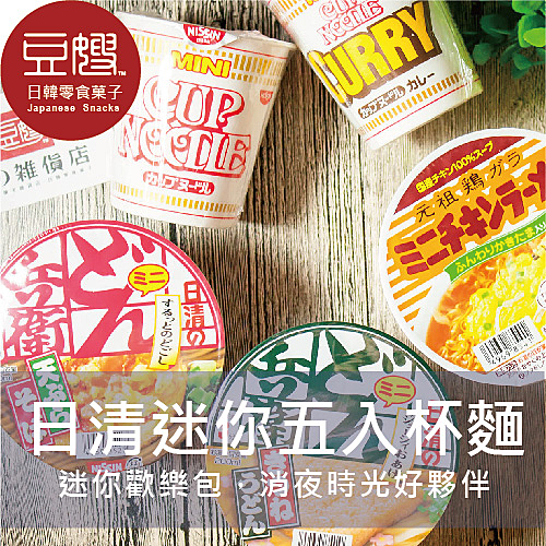 日本原裝進口，限量享食組，一袋內有五款日清經典泡麵！