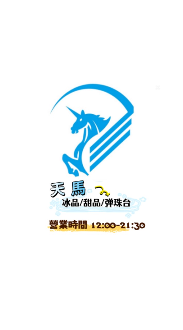 @天馬親子 豆花 冰沙 飲料 創藝蛋糕