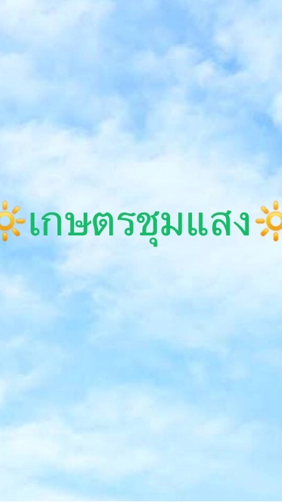 เกษตร-ชุมแสง