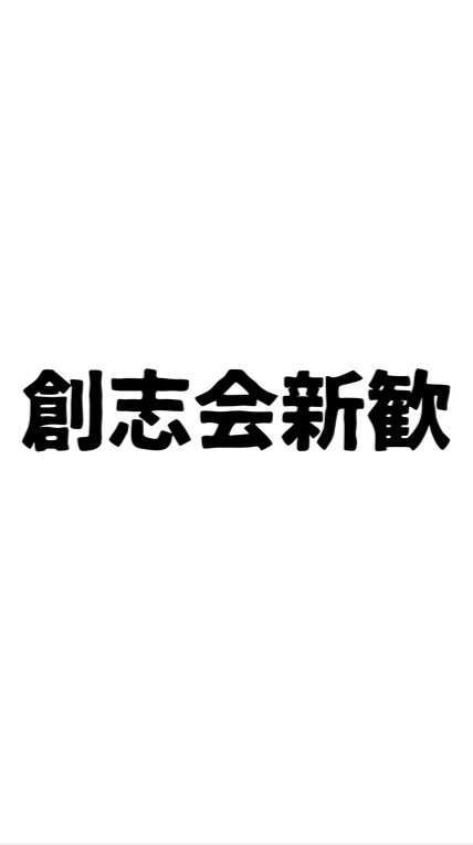 専修大学創志会新歓